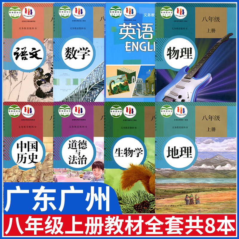 【广州地区适用】8八年级上册全套8本课本教材初二人教部编版语文书数学物理生物地理历史政治+沪教版英语