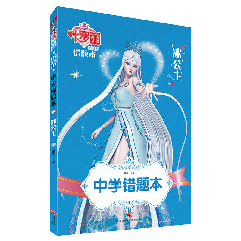 中学错题本冰公主/叶罗丽精灵梦 错题本