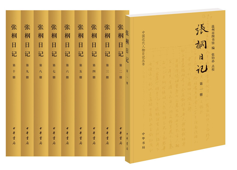 张棡日记:中国近代人物日记丛书 传记 书籍