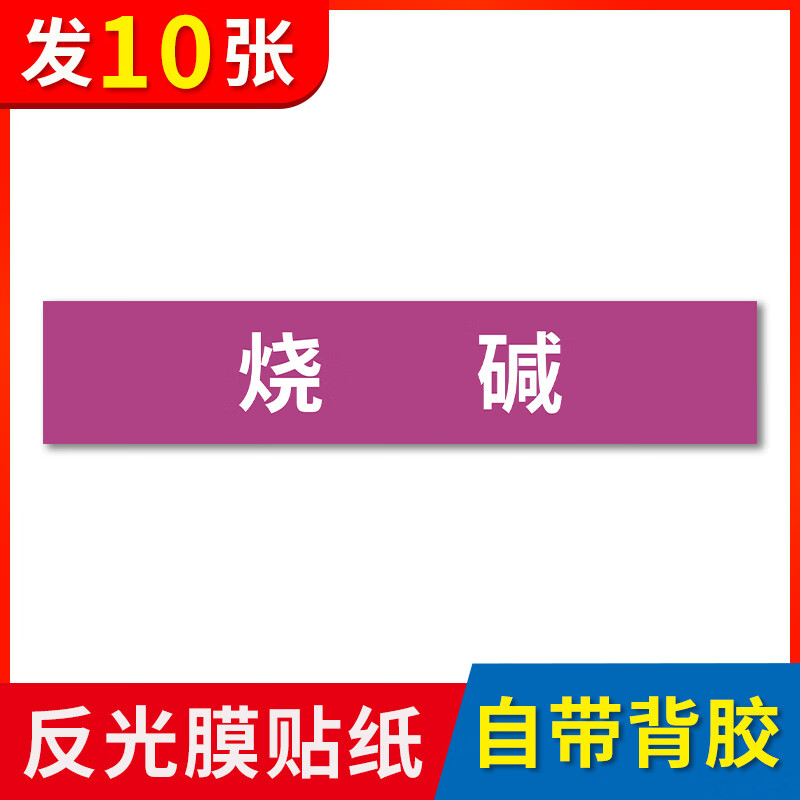 高墟硫酸管道标识贴烧碱综合废水酸碱废水氢氧化钾标识贴反光膜贴纸管