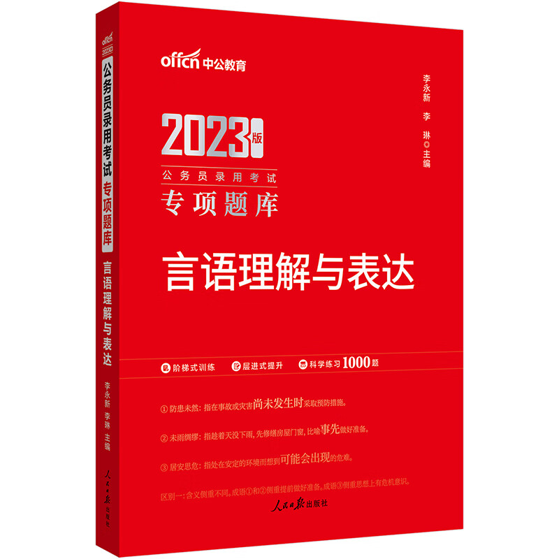 言语理解与表达2023版 226-9~9