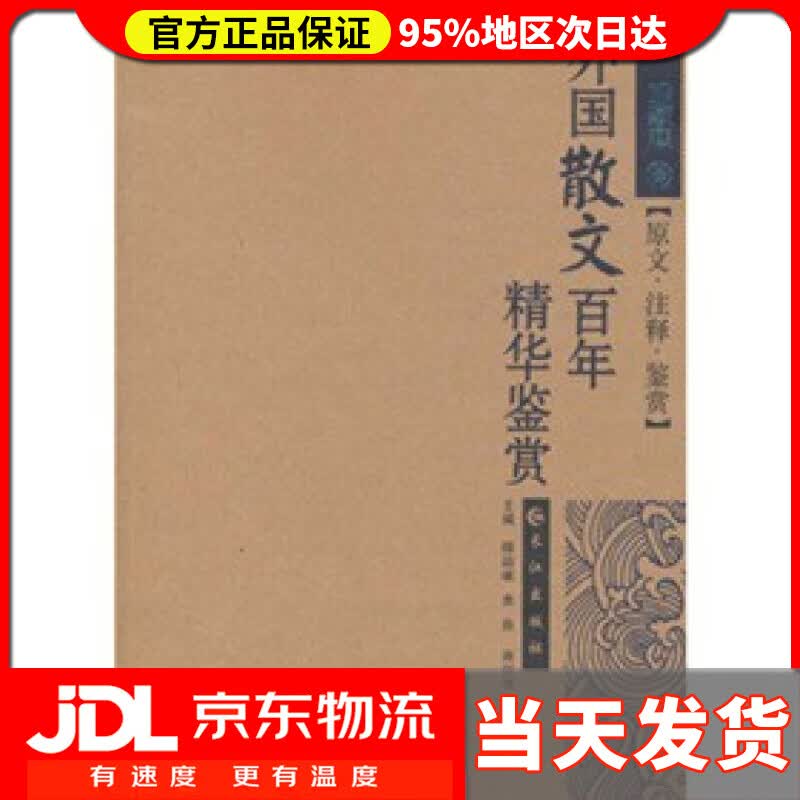 【送货上门】外国散文百年精华鉴赏（珍藏本） 傅德岷