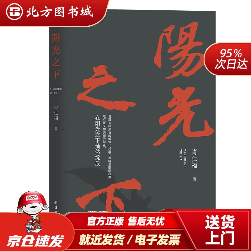 【正版现货】阳光之下肖仁福著团结出版社9787512688773 北方图书城
