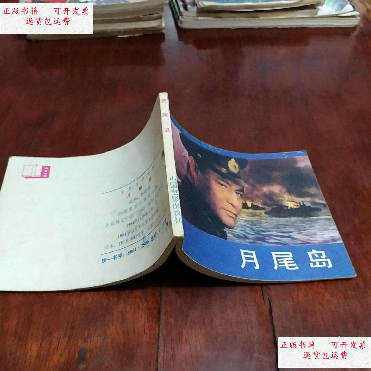 【二手9成新】月尾岛 /改编:杨莲娣 中国电影出版社