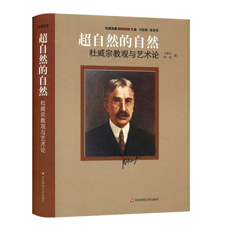 超自然的自然：杜威观与艺术论