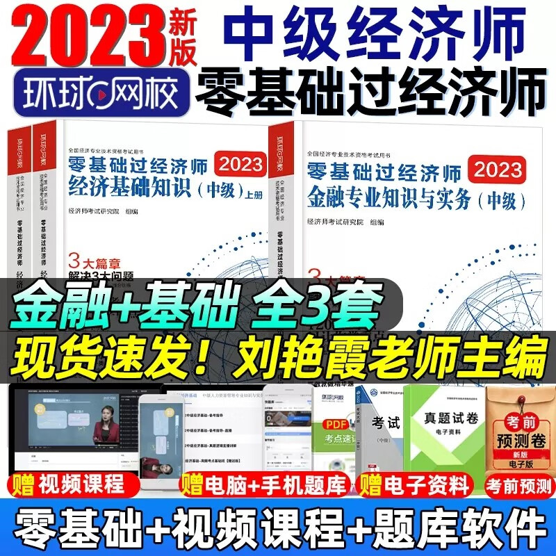 环球网校 2023中级经济师考试用书 零
