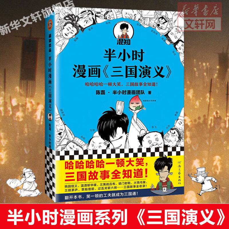 半小时漫画三国演义 混子曰 陈磊  半小时漫画中国史系列 半小时漫画