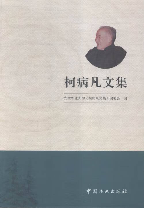 柯病凡文集 农业/林业 书籍