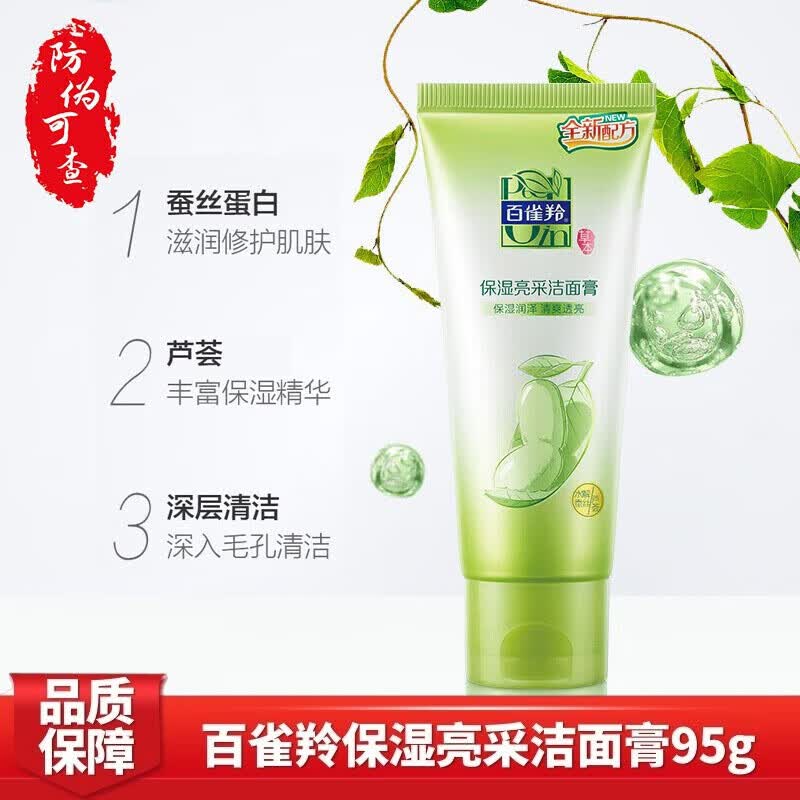 百雀羚洁面乳洗面奶深层清洁洗面奶草本补水保湿亮采洁面膏95g