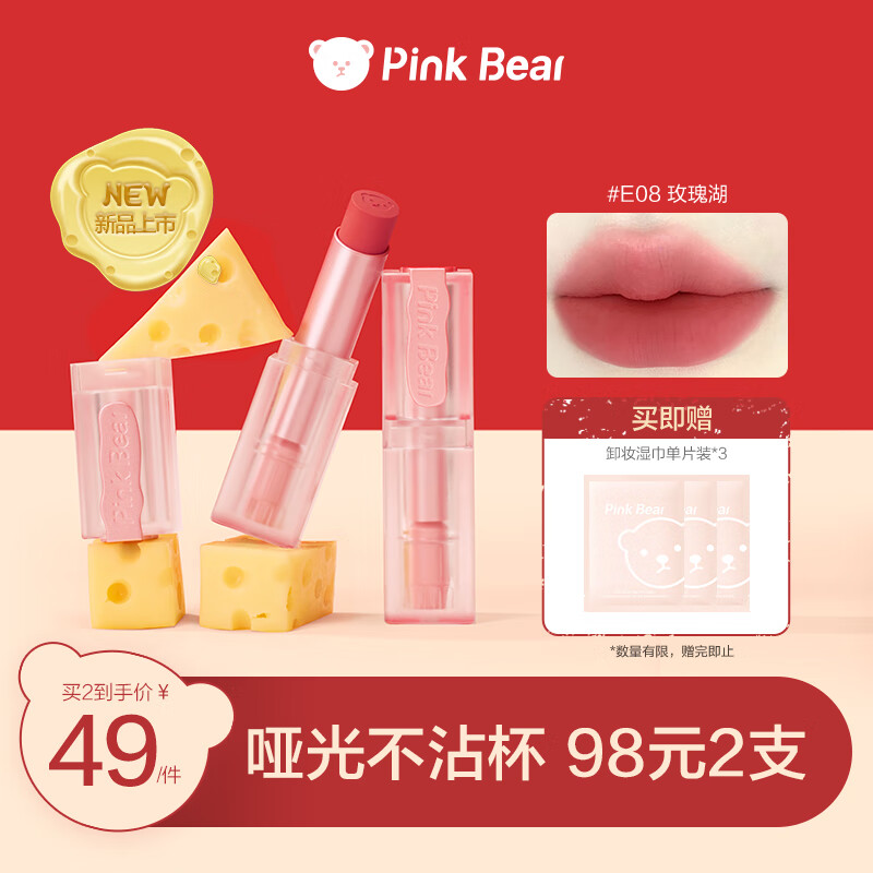 Pink BearPink Bear皮可熊奶烙不沾杯口红 成膜哑光不掉色 E08玫瑰湖