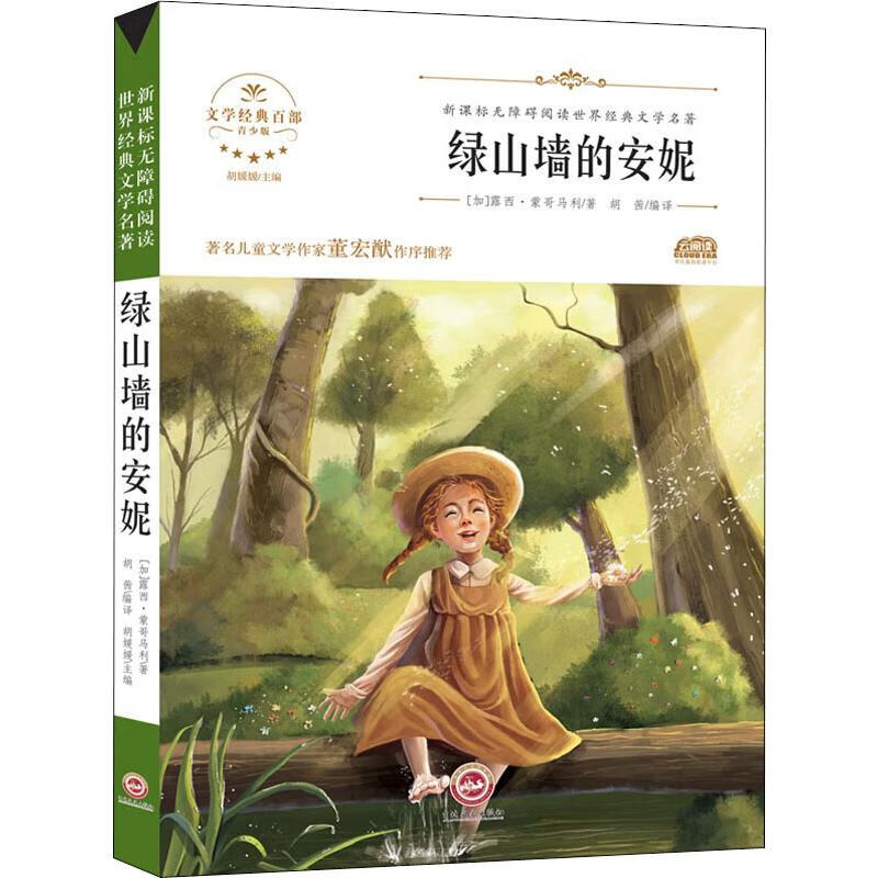 寄小读者繁星春水小桔灯冰心儿童文学全集正版三四五六年级 绿山墙的安妮