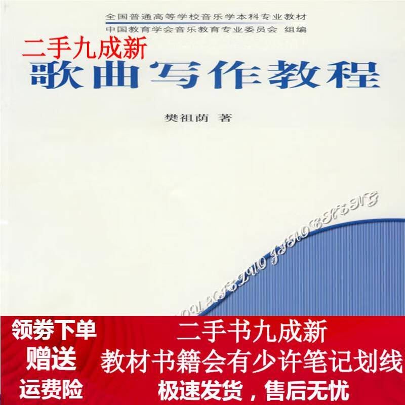 歌曲写作教程 樊祖荫 著 9787103