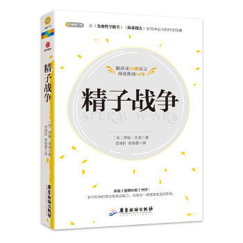【正版】精子战争 (美)罗宾·贝克 李沛沂, 章蓓蕾 广东旅游出版社