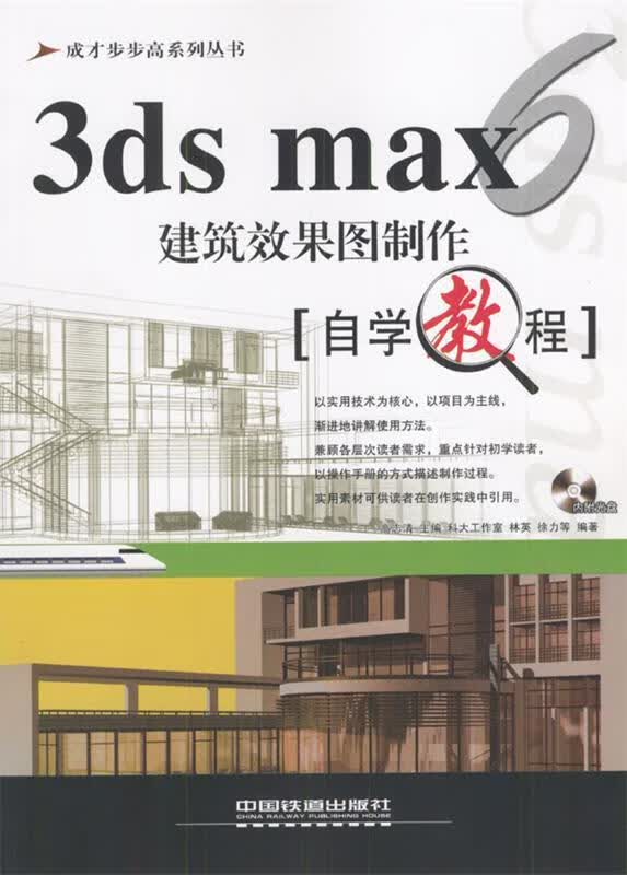 3ds max 6效果图制作自学教程 高志清,林英等 编著 中国铁道出版社