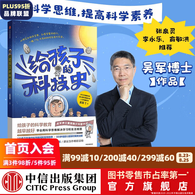 包邮【俞敏洪推荐】给孩子的科技史【11-14岁】吴军著 重磅青少年科普作品 张泉灵 李永乐 混子哥 李永乐 张泉灵赞赏推荐 中信出版社图书