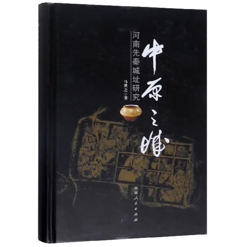 中原之城：河南先秦城址研究
