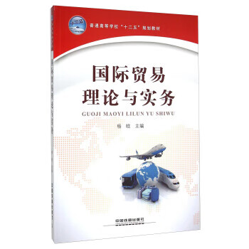 国际贸易理论与实务 杨晗 9787113205881 中国铁道出版社