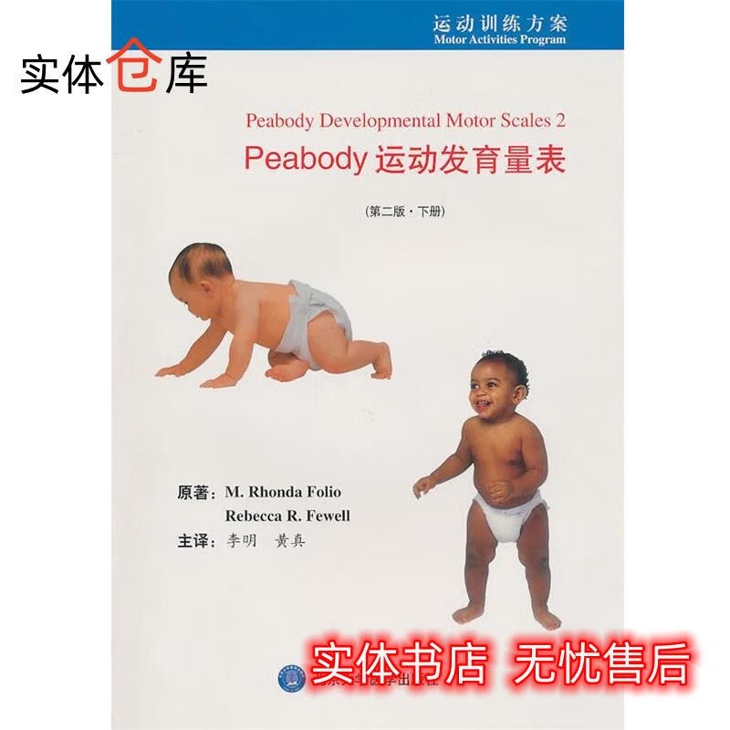 PEABODY运动发育量表 第二版 下册 (美)福利奥,(美)菲威尔 著,李明,黄真 主译 【正版