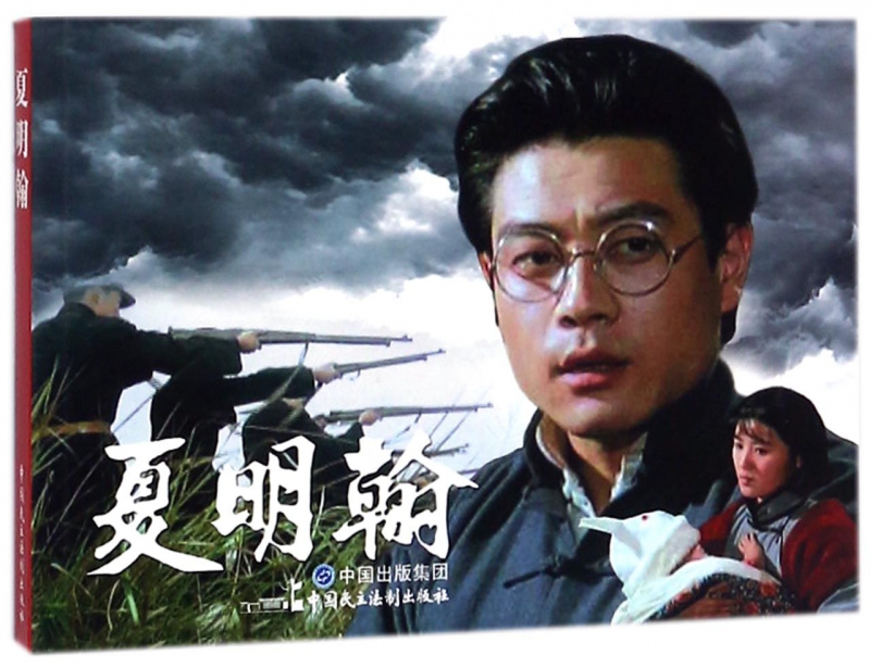 夏明翰