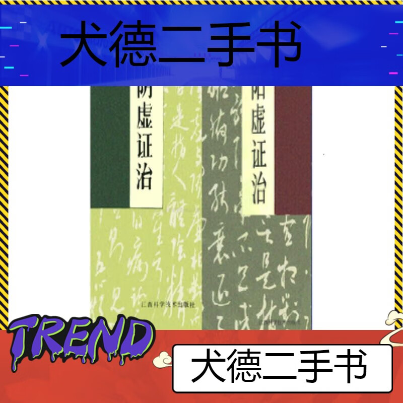 【二手9成新】-《阴虚证治》《阳虚证治》田维君魏桂芝1993 迸-阴虚