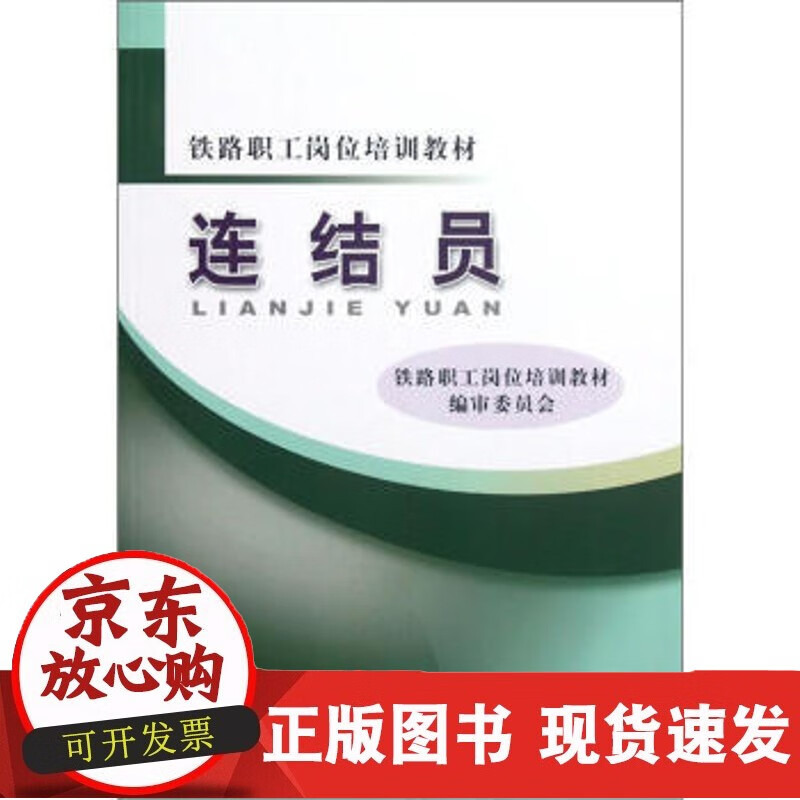 正版教材 连结员 铁路职工岗位培训教材编审委员会 职业技能鉴定培训教材书籍