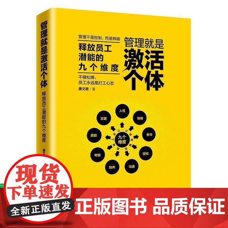 管理是激活个体(释放员工潜能的九个维度)唐文君 管理 唐文君