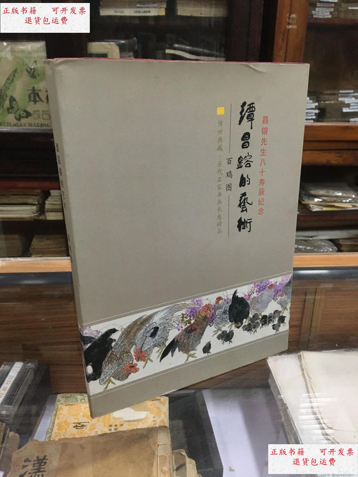百鸡图 谭昌镕先生八十寿辰纪念百鸡图书画长卷精品 (16开 精装) /谭
