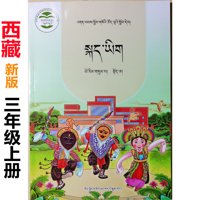 新版藏语文课本小学三年级上册藏文书西藏学生用书教材藏语教科书