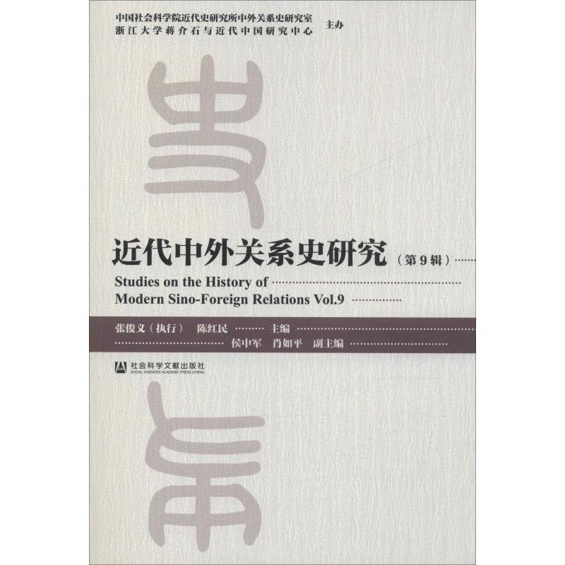 近代中外关系史研究(第9辑)