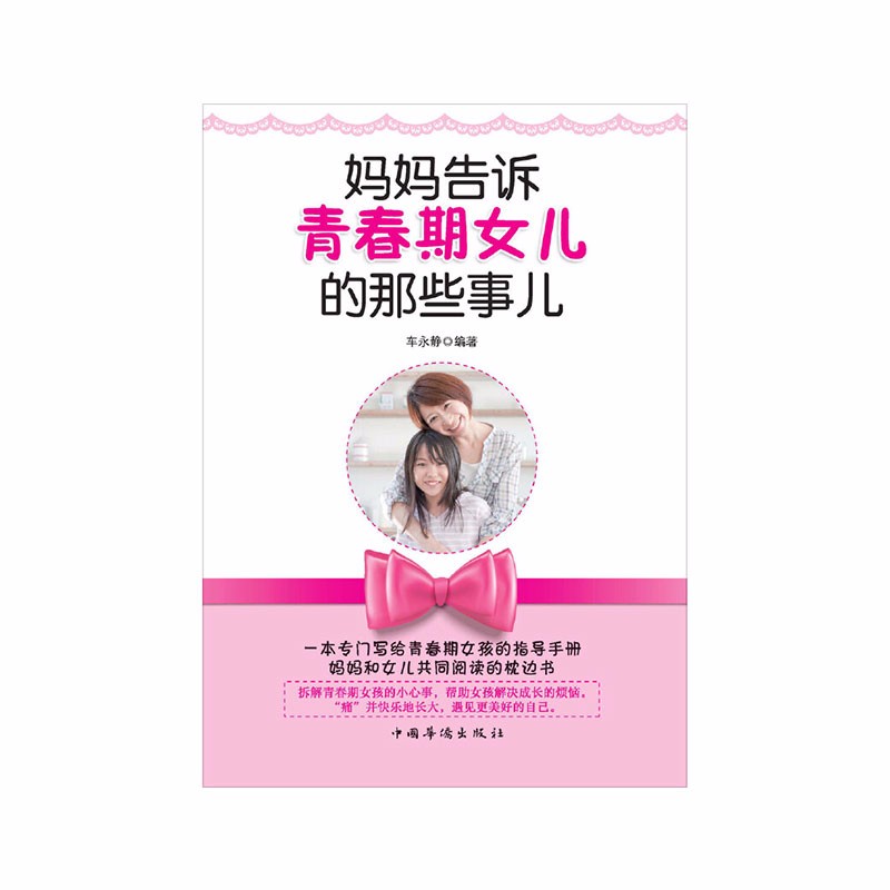 妈妈告诉青春期女儿的那些事儿车永静中国华侨出版社新华书店正版图书