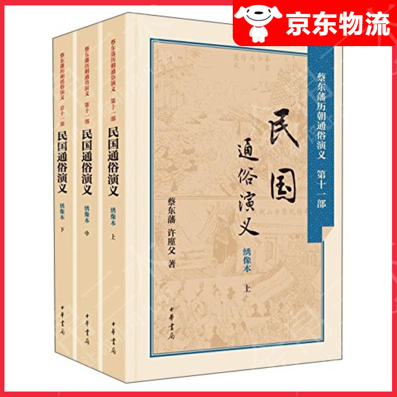 民国通俗演义（套装上中下册）