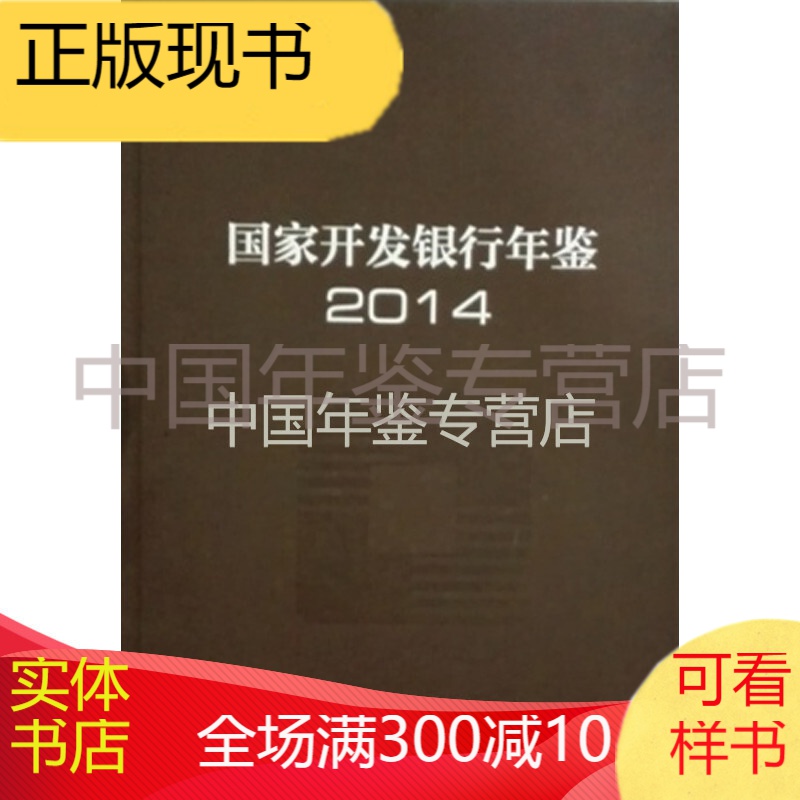 国家开发银行年鉴2014