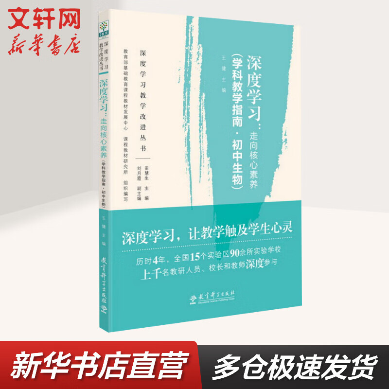 深度学习:走向核心素养(学科教学指南·初中生物)深度学习教学改进丛书