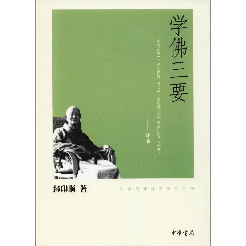 学佛三要