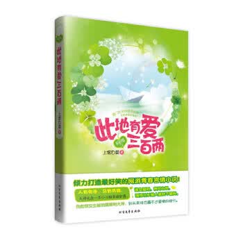 网游之此地有爱三百两 上官白菜 9787531732174 北方文艺出版社