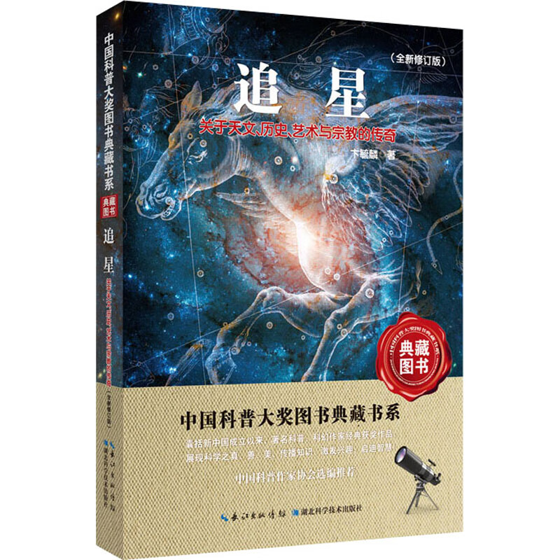 追星 关于天文、历史、艺术与宗教的传奇(全新修订版) 图书