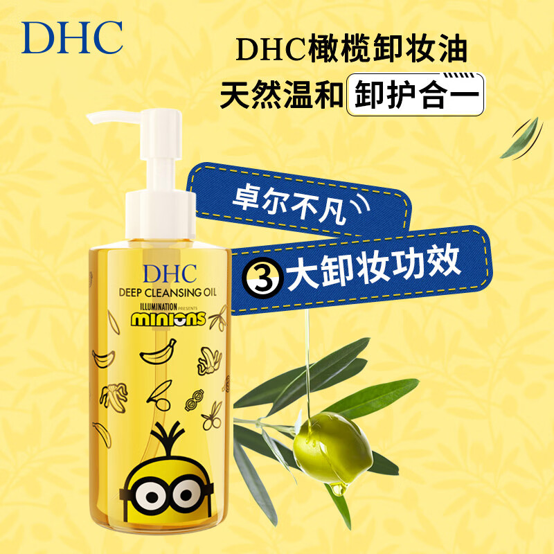 蝶翠诗（DHC）橄榄卸妆油小黄人限定卸妆油糖果版礼盒【官方直售】 小黄人大眼萌限定版