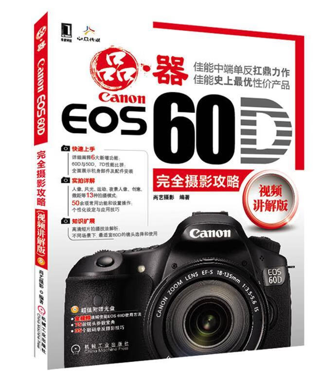 Canon EOS 60D完全摄影攻略含光盘【，放心购买】