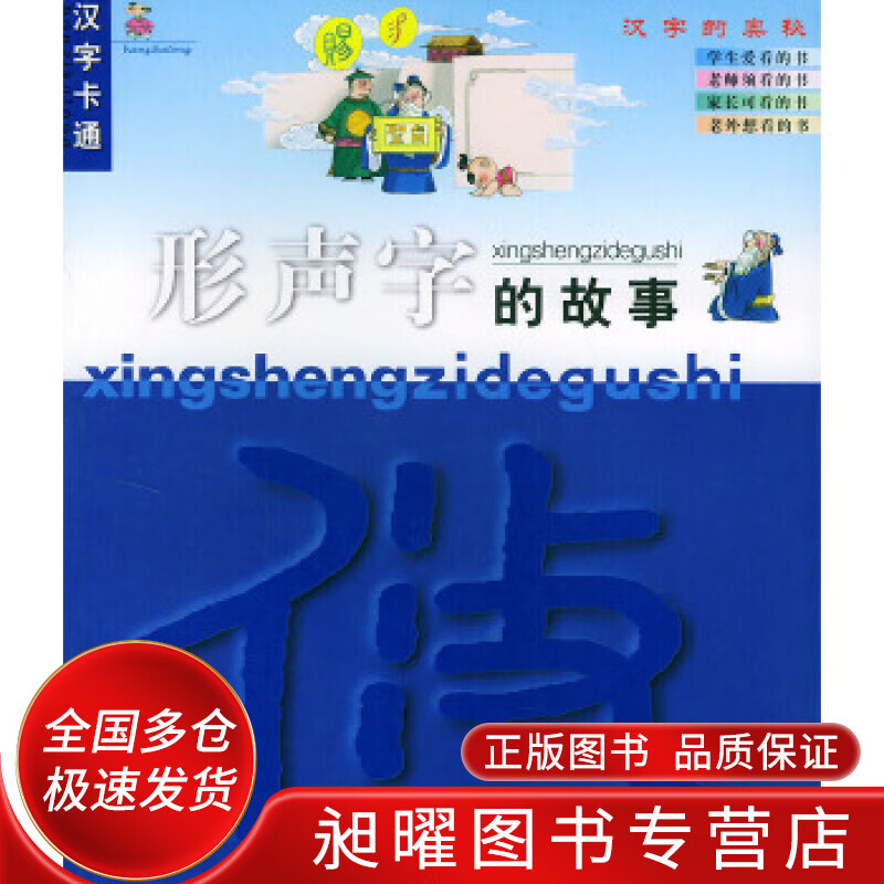 形声字的故事【正版好书,下单速发】