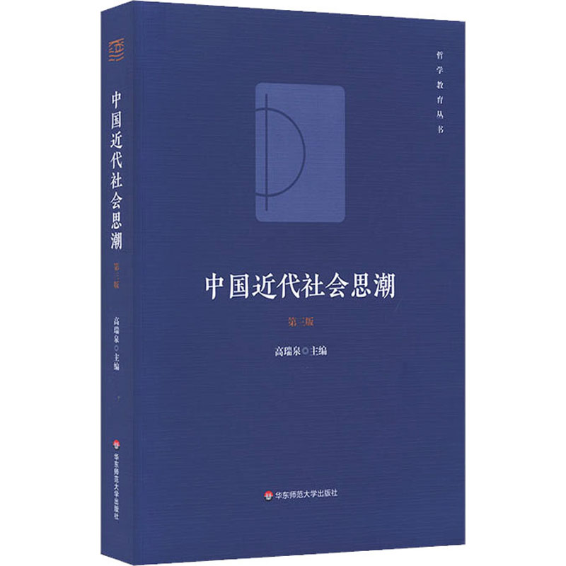 中国近代社会思潮 第3版 图书