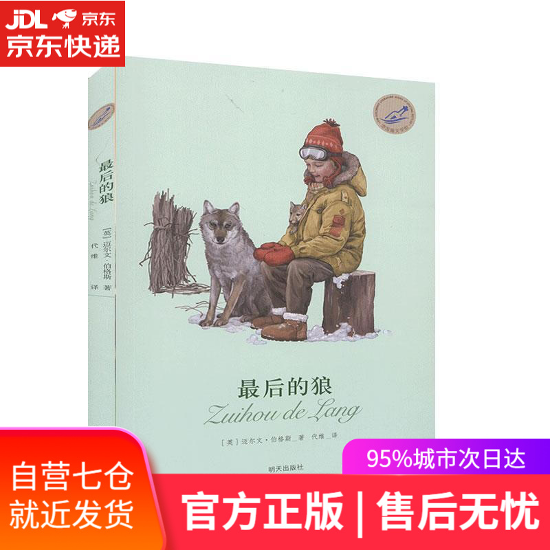 【新华书店】后的狼 [英]伯格斯 明天出版社