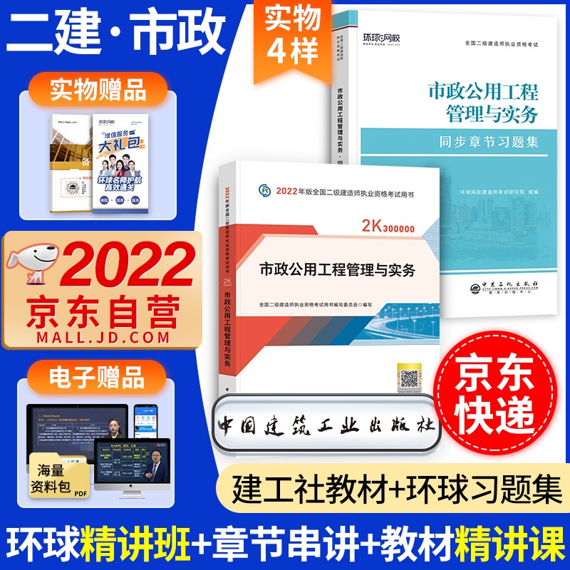 备考2023 二建教材2022 二级建造师2022教材 市政工程管理与实务 二建2022年市政教材+二建复习题集 建工出版社二建教材+环球网校二建章节习题（套装共3册）