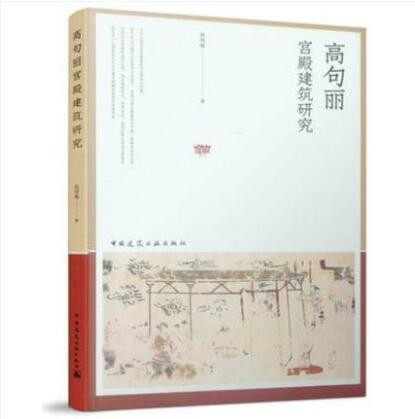 高句丽宫殿建筑研究 作者：张明皓著 版次：第1版 出版时间：2019-10