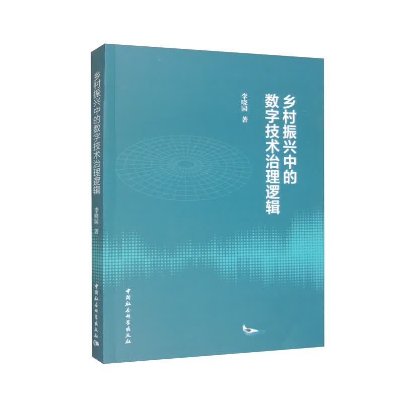乡村振兴中的数字技术治理逻辑