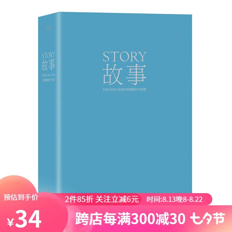 故事：材质、结构、风格和银幕剧作的原理（精装版） 罗伯特·麦基 编剧读物 电影、小说创作 果麦图书怎么样,好用不?