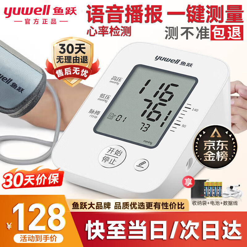 【医用级准】鱼跃（Yuwell）高精准电子血压计血压仪家用 上臂式医用量血压测血压测量仪器 医用标准语音播报+USB双供电+脉搏提示+心率