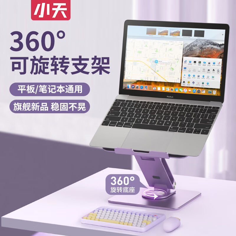 小天 笔记本支架 360°旋转手提电脑桌面增高散热器架子折叠立式���合金升降支架 【加宽折叠款】360°旋转底座丨香芋紫 升级加强加粗支撑/更稳固