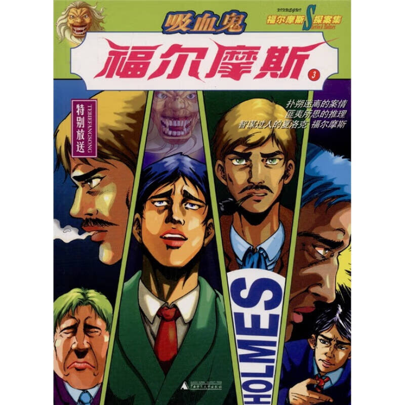 福尔摩斯(3 4) 吸血鬼 六座拿破仑半身像