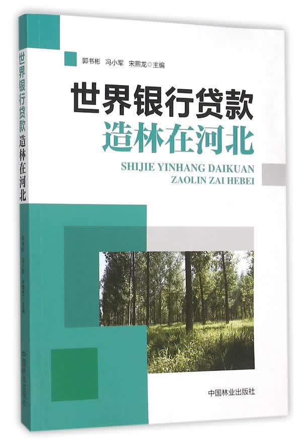 银行贷款造林在河北 农业/林业 书籍