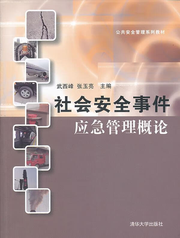 社会安全事件应急管理概论 武西峰,张玉亮 编 清华大学出版社